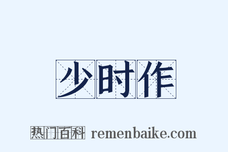少时作是什么意思的图片